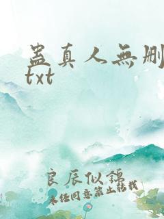 蛊真人无删减版txt