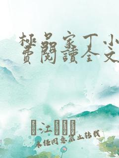 极品家丁小说免费阅读全文无删减