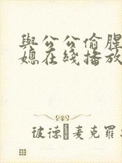 与公公偷腥的儿媳在线播放