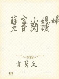薛家小媳妇小说免费阅读