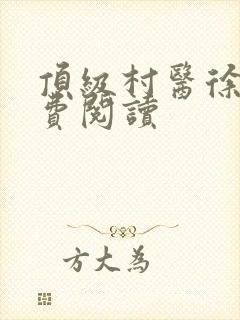 顶级村医徐叔免费阅读