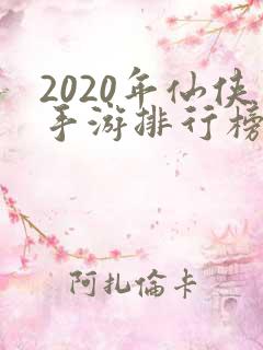 2020年仙侠手游排行榜前十名