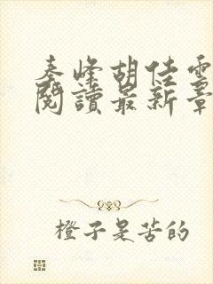 秦峰胡佳云全文阅读最新章节更新时间