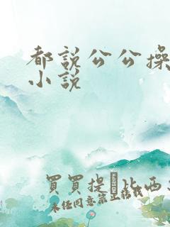 都说公公操儿媳小说