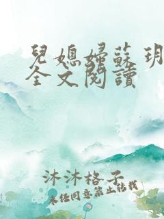 儿媳妇苏玥小说全文阅读