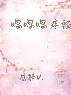 嗯嗯嗯疼轻点