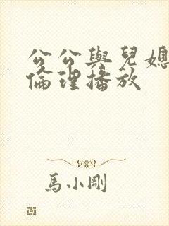 公公与儿媳在线伦理播放
