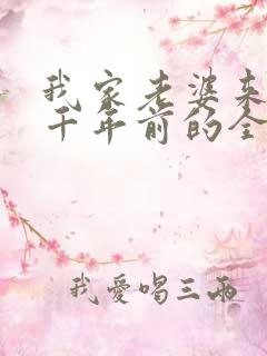 我家老婆来自一千年前的全部小说