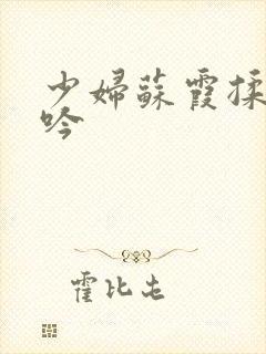 少妇苏霞揉搓呻吟