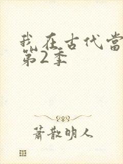 我在古代当王爷第2季