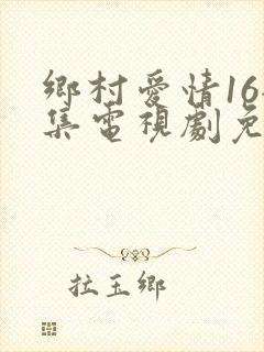 乡村爱情16全集电视剧免费观看
