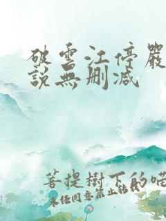 破云江停严l小说无删减
