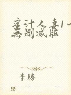 蜜汁人妻1～6无删减版