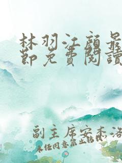 林羽江颜最新章节免费阅读笔趣阁