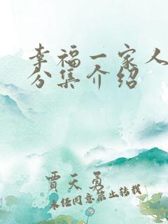 幸福一家人剧情分集介绍