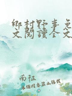 乡村野事免费全文阅读全文