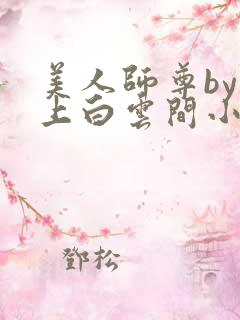 美人师尊by远上白云间小说免费阅读