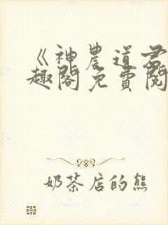 《神农道君》笔趣阁免费阅读