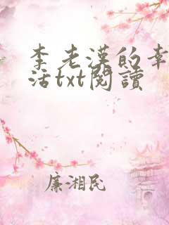 李老汉的幸福生活txt阅读