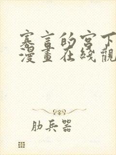 寡言的宫下同学漫画在线观看免费