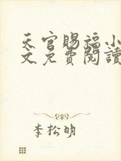 天官赐福小说全文免费阅读未删减版