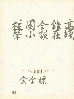 校园全能高手有声小说在线收听