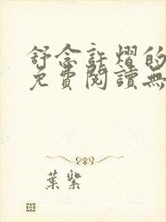 舒念许熠的小说免费阅读无弹窗笔趣阁