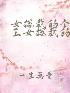 女总裁的全能兵王女总裁的全能兵王