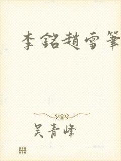 李铭赵雪笔趣阁