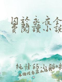 囚于永夜全文免费阅读小说无弹窗