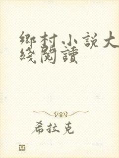 乡村小说大全在线阅读
