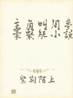主角叫周梦的神豪系统小说