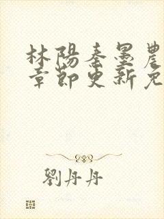 林阳秦墨农最新章节更新免费阅读