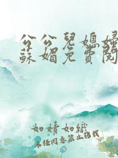 公公儿媳妇小说苏媚免费阅读