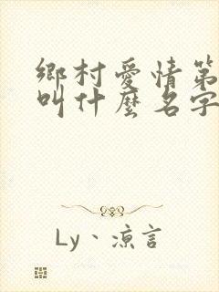 乡村爱情第8部叫什么名字