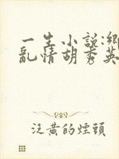 一生小说:乡村乱情胡秀英