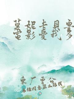 莫妮卡贝鲁奇的电影爱我多深