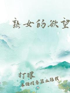 熟女的欲望改编