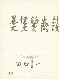 暴徒的火烈鸟全文免费阅读笔趣阁