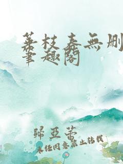 华枝春无删减版笔趣阁