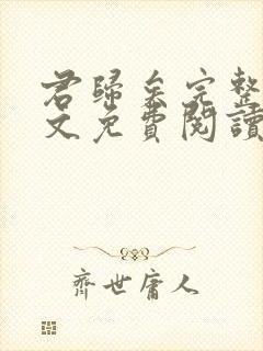 君归矣完整版全文免费阅读