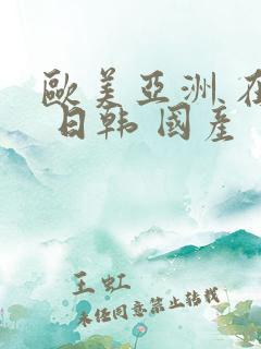 欧美亚洲 在线 日韩 国产