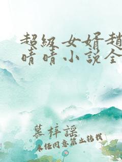 超级女婿赵旭李晴晴小说全文免费阅读无弹窗