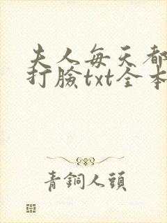 夫人每天都在线打脸txt全本小说