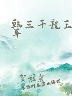 韩三千龙王令陈平
