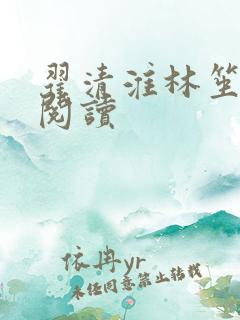 翟清淮林笙在线阅读