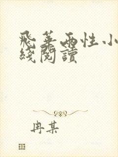 飞华两性小说在线阅读