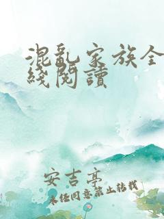 混乱家族全文在线阅读