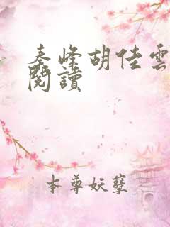秦峰胡佳云小说阅读