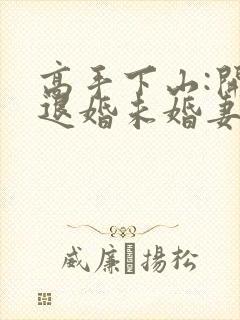 高手下山:开局退婚未婚妻